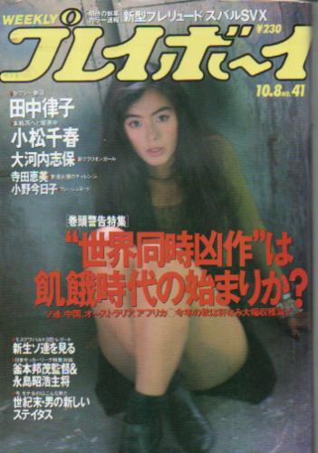  週刊プレイボーイ 1991年10月8日号 (No.41) 雑誌