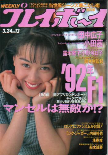  週刊プレイボーイ 1992年3月24日号 (No.13) 雑誌