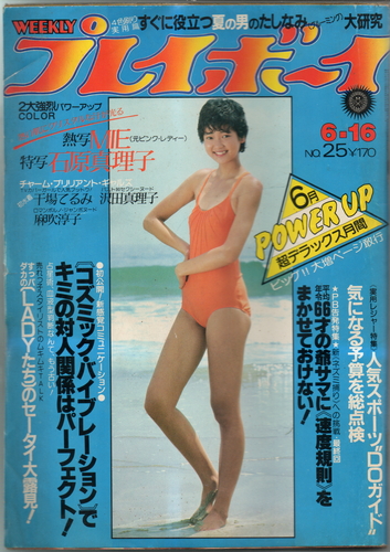 週刊プレイボーイ 1981年6月16日号 (No.25) [雑誌] | カルチャー