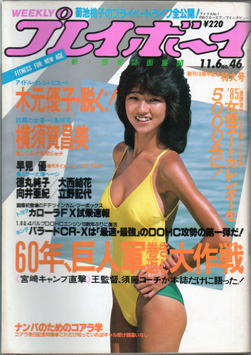  週刊プレイボーイ 1984年11月6日号 (No.46) 雑誌