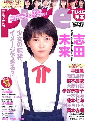  ピュアピュア/pure2 2005年12月号 (Vol.33) 雑誌