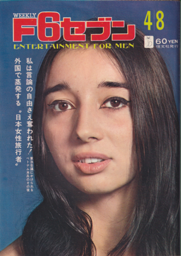  週刊F6セブン 1967年4月8日号 (通巻75号 「14/1967」) 雑誌