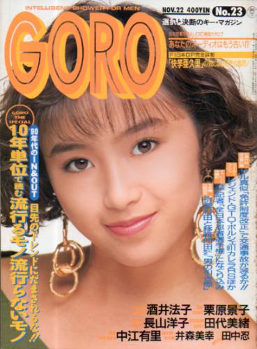 GORO/ゴロー 1990年11月22日号 (17巻 23号 396号) [雑誌] | カルチャー