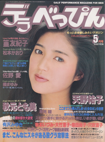  デラべっぴん 1986年5月号 (No.6) 雑誌