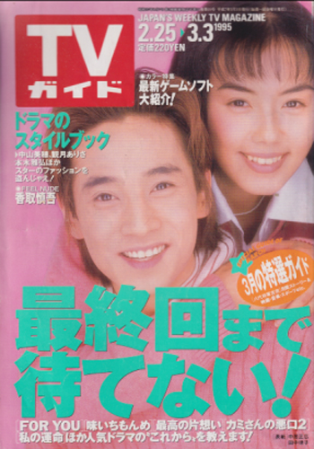  TVガイド 1995年3月3日号 (1681号) 雑誌