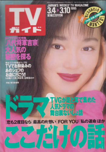  TVガイド 1995年3月10日号 (1682号) 雑誌