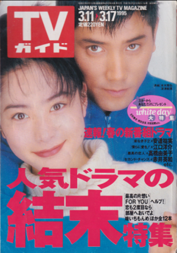  TVガイド 1995年3月17日号 (1683号) 雑誌