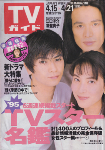  TVガイド 1995年4月21日号 (1689号) 雑誌