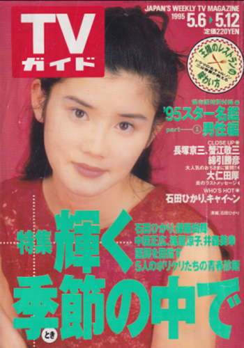  TVガイド 1995年5月12日号 (1693号) 雑誌