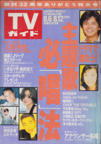  TVガイド 1994年8月12日号 (1649号) 雑誌