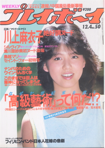  週刊プレイボーイ 1984年12月4日号 (No.50) 雑誌