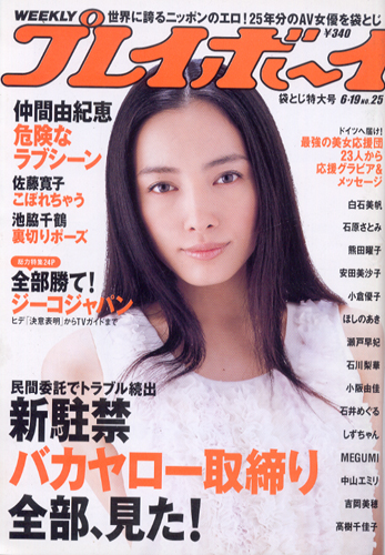  週刊プレイボーイ 2006年6月19日号 (No.25) 雑誌