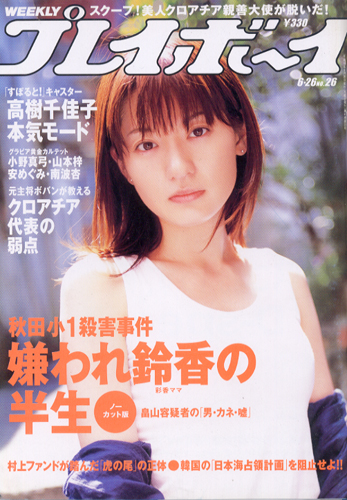  週刊プレイボーイ 2006年6月26日号 (No.26) 雑誌