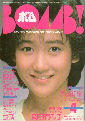  ボム!/BOMB 1985年4月号 雑誌