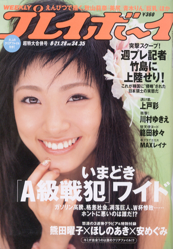 週刊プレイボーイ 2006年8月28日号 (No.34・35) [雑誌] | カルチャー