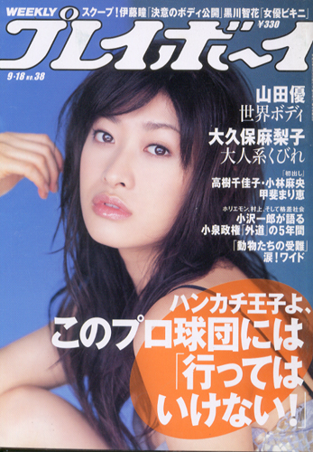  週刊プレイボーイ 2006年9月18日号 (No.38) 雑誌