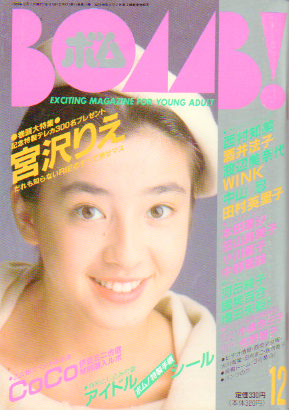  ボム!/BOMB 1989年12月号 (11巻 12号) 雑誌