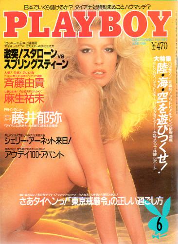  月刊プレイボーイ/PLAYBOY 1986年6月号 (No.132) 雑誌