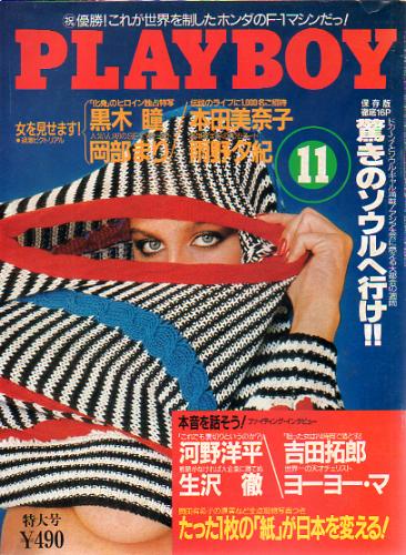  月刊プレイボーイ/PLAYBOY 1986年11月号 (No.137) 雑誌