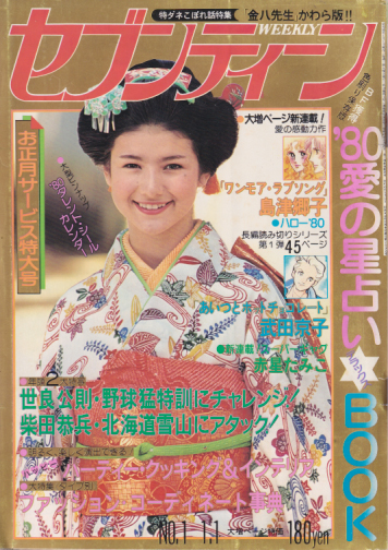 セブンティーン/SEVENTEEN 1980年1月1日号 (通巻598号) [雑誌 