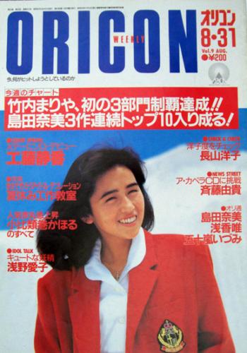  オリコン・ウィークリー/Oricon 1987年8月31日号 (412号) 雑誌