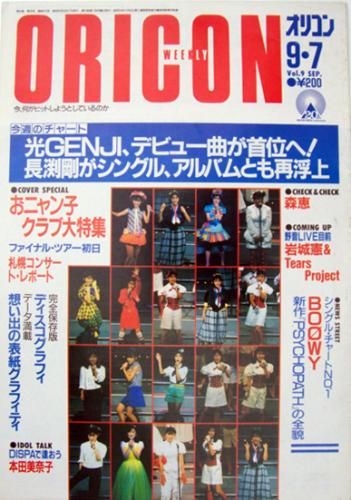  オリコン・ウィークリー/Oricon 1987年9月7日号 (413号) 雑誌