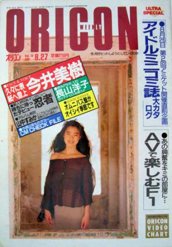  オリコン・ウィークリー/Oricon 1990年8月27日号 (565号) 雑誌