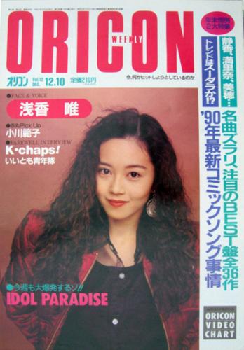  オリコン・ウィークリー/Oricon 1990年12月10日号 (580号) 雑誌