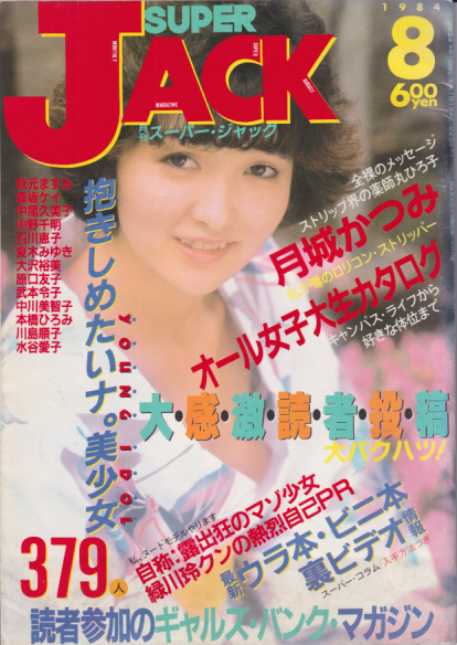  月刊スーパー・ジャック/SUPER JACK 1984年8月号 雑誌