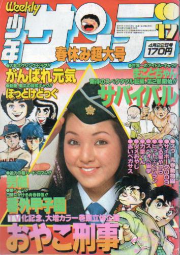  週刊少年サンデー 1979年4月22日号 (No.17) 雑誌