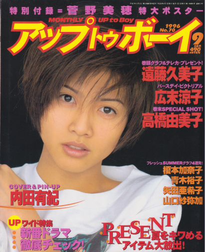 アップトゥボーイ/Up to boy 1996年9月号 (Vol.70) [雑誌
