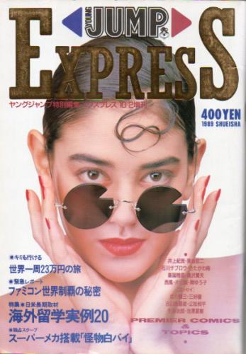 ヤングジャンプ特別編集「エクスプレス」 1989/10/2増刊 - 少年漫画