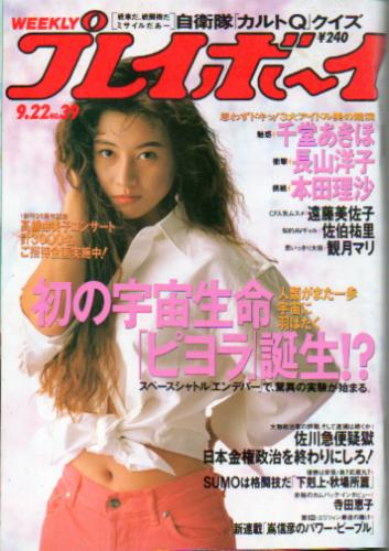  週刊プレイボーイ 1992年9月22日号 (No.39) 雑誌