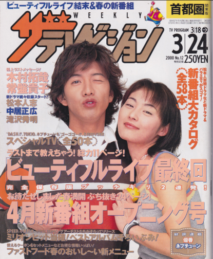  週刊ザテレビジョン 2000年3月24日号 (19巻 12号 No.12) 雑誌