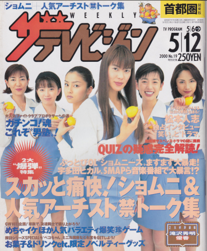  週刊ザテレビジョン 2000年5月12日号 (19巻 19号) 雑誌