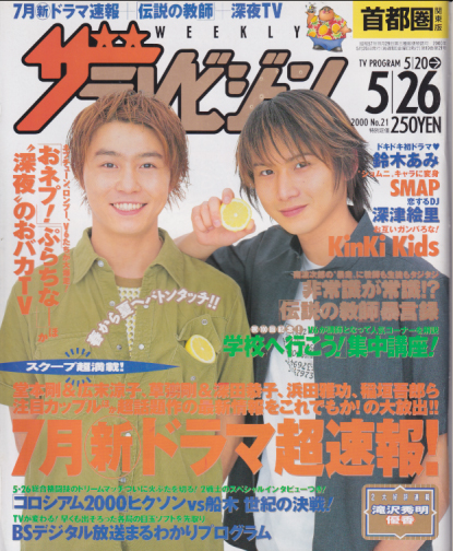  週刊ザテレビジョン 2000年5月26日号 (19巻 21号) 雑誌