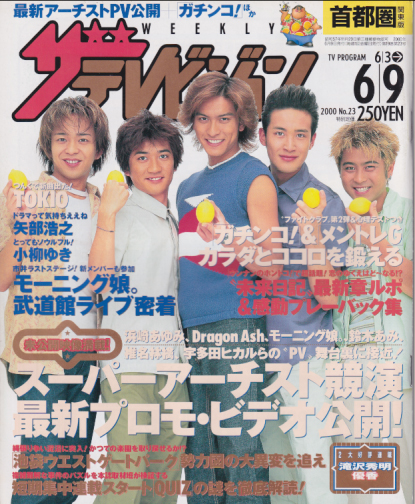  週刊ザテレビジョン 2000年6月9日号 (No.23) 雑誌