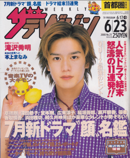  週刊ザテレビジョン 2000年6月23日号 (No.25) 雑誌