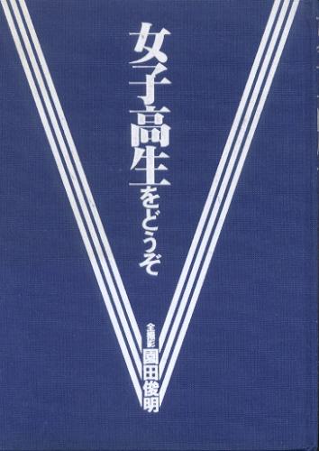 木村公美 ぶんか社 女子高生をどうぞ 園田俊明の女子高生大事典’94 写真集