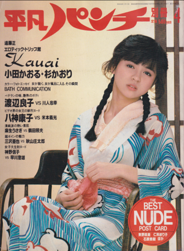 平凡パンチ別冊 1984年4月号 (No.73) [雑誌] | カルチャーステーション