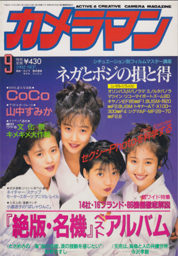  月刊カメラマン 1992年9月号 雑誌