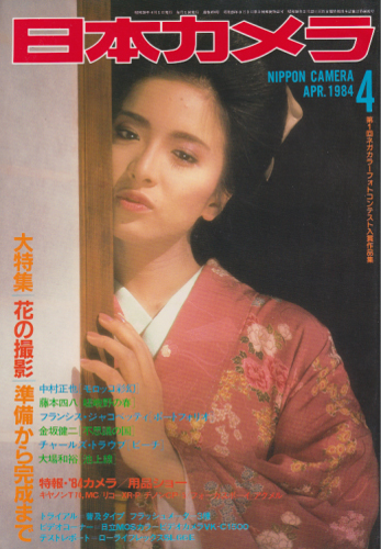 日本カメラ 1984年4月号 [雑誌] | カルチャーステーション