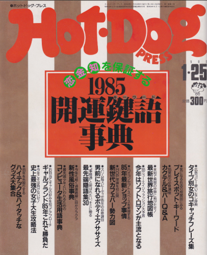  ホットドッグプレス/Hot Dog PRESS 1985年1月25日号 (No.112) 雑誌