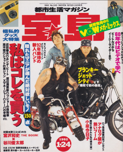  宝島 1992年1月24日号 (通巻240号) 雑誌