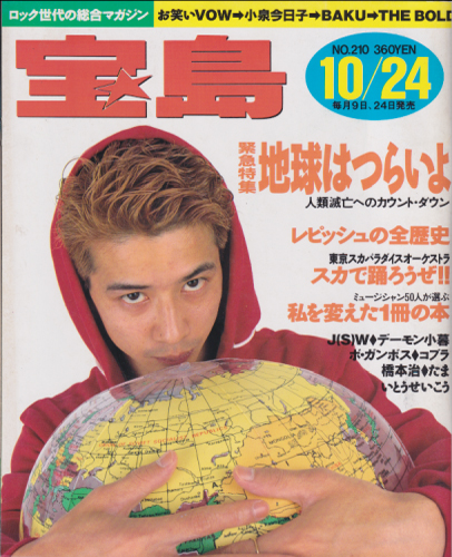  宝島 1990年10月24日号 (通巻210号) 雑誌