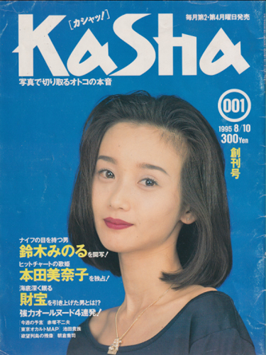  カシャッ! 1995年8月10日号 (通巻1号 創刊号) 雑誌