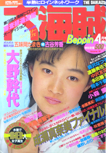  大海賊 1989年4月号 (10号) 雑誌