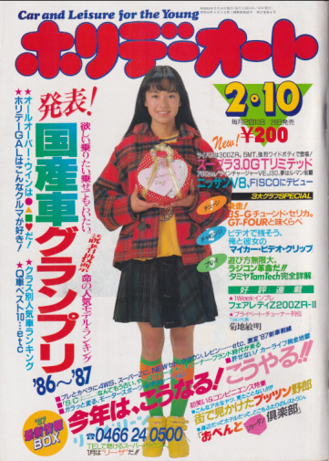  ホリデーオート 1987年2月10日号 (17巻 4号) 雑誌