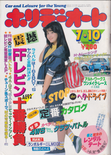  ホリデーオート 1987年7月10日号 (17巻 14号) 雑誌