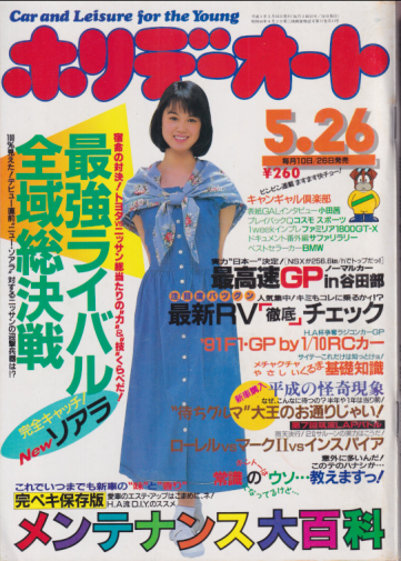  ホリデーオート 1991年5月26日号 (21巻 11号) 雑誌